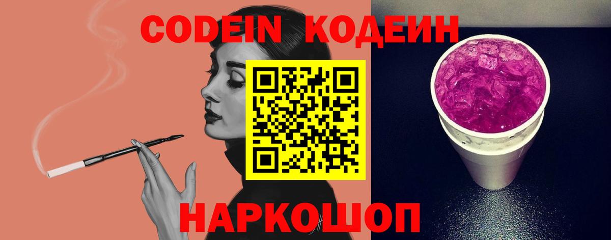 Кодеин Purple Drank Коркино